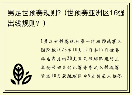 男足世预赛规则？(世预赛亚洲区16强出线规则？)