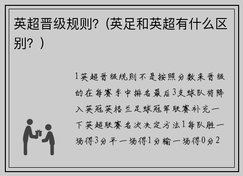 英超晋级规则？(英足和英超有什么区别？)