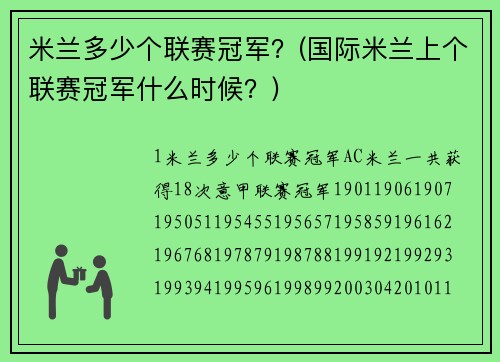 米兰多少个联赛冠军？(国际米兰上个联赛冠军什么时候？)